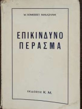 Επικίνδυνο Πέρασμα