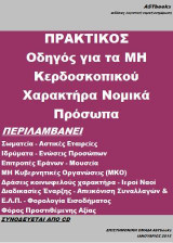 Πρακτικός οδηγός για τα μη κερδοσκοπικού χαρακτήρα νομικά πρόσωπα