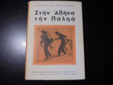 ΣΤΗΝ ΑΘΗΝΑ ΤΗΝ ΠΑΛΙΑ