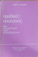 ΟΜΑΔΙΚΕΣ ΑΠΟΛΥΣΕΙΣ ΚΑΙ ΣΥΜΜΕΤΟΧΗ ΤΩΝ ΕΡΓΑΖΟΜΕΝΩΝ