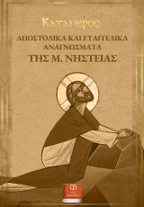Αποστολικά