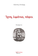 Ίχνη, Λιμάνια, Τάφοι