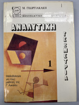 Αναλυτική γεωμετρία 1 Γ' λυκείου