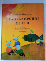 Σεληνάνθρωποι στη γη: Μυθιστόρημα