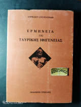 Ερμηνεία Α' Ταυρικης Ιφιγένειας