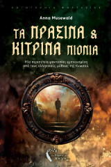 Τα πράσινα και τα κίτρινα πιόνια
