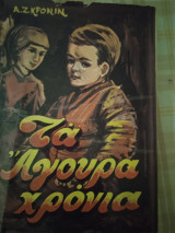 Τα Αγουρα Χρονια