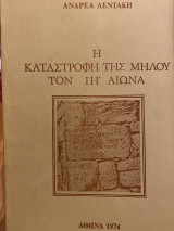 Η καταστροφή της Μήλου τον ΙΉ αιώνα