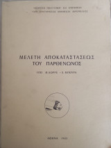 Μελέτη αποκαταστάσεως του παρθενωνος