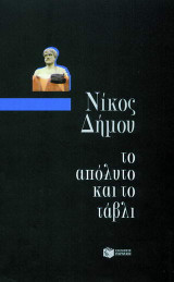 Το απόλυτο και το τάβλι
