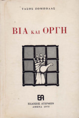 Βία και οργή