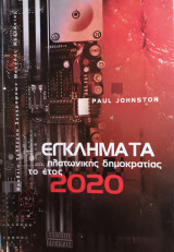 Έγκλήματα πλατωνικής δημοκρατίας το έτος 2020: Αστυνομικό μυθιστόρημα