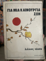 ΓΙΑ ΜΙΑ ΚΑΙΝΟΥΡΙΑ ΖΩΗ