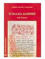 Η Παλαιά Διαθήκη στη ζωή μας