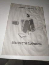 Εισαγωγή στην Πληροφορική