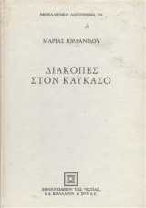 Διακοπές στον καυκασο