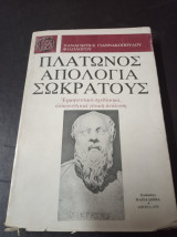 ΠΛΑΤΩΝΟΣ ΑΠΟΛΟΓΙΑ ΣΩΚΡΑΤΟΥΣ - ΕΡΜΗΝΕΥΤΙΚΟ ΣΧΕΔΙΑΣΜΑ ΕΙΣΑΓΩΓΗ ΓΕΝ