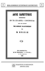 ΛΟΓΟΣ ΠΑΝΗΓΥΡΙΚΟΣ ΕΚΦΩΝΗΘΕΙΣ ΕΝ ΤΩ ΣΥΛΛΟΓΩ "ΟΜΟΝΟΙΑ": ΚΑΤΑ ΤΗΝ ΕΟΡΤΗΝ ΤΗΣ ΕΘΝΙΚΗΣ ΠΑΛΙΓΓΕΝΕΣΙΑΣ
