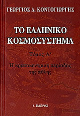 Το ελληνικό κοσμοσύστημα (Α' τομος). Η κρατοκεντρική περίοδος της πόλης