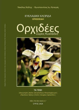 Ορχιδέες, Σύρος-Κυκλάδες: Tα γένη: Anacamptis, Barlia, Dactylorhiza, Himantoglossum, Neotinea, Ophrys, Orchis, Serapias, Spiranthes