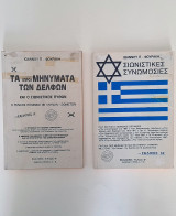 Σιωνιστικές συνωμοσίες & Τα (προ) μηνύματα των Δελφών