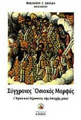 ΣΥΓΧΡΟΝΕΣ ΟΣΙΑΚΕΣ ΜΟΡΦΕΣ