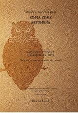 ΛΕΓΟΜΕΝΑ ΣΟΦΙΑ ΖΩΗΣ: ΠΑΡΟΙΜΙΕΣ ΓΝΩΜΙΚΑ ΑΠΟΦΘΕΓΜΑΤΑ ΡΗΤΑ