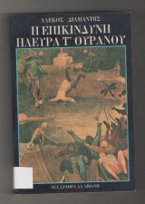 Η επικίνδυνη πλευρά του ουρανού