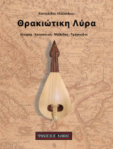 Θρακιώτικη Λύρα: Ιστορία - Κατασκευή - Μέθοδος - Τραγούδια