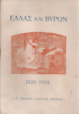 Ελλάς και Βύρων 1824-1924