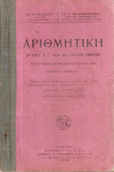 Αριθμητική διά την Α', Β', Γ', Τάξιν των Εξατάξιων Γυμνασίων