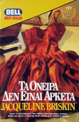 Τα όνειρα δεν είναι αρκετά
