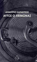Αυτός ο χειμώνας