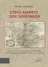 Στους Καιρούς των Σουλτάνων: Οι κοινωνίες της ελληνικής χερσονήσου υπό οθωμανική κυριαρχία (14ος - 19ος αιώνας)