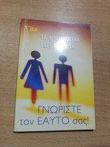 Γνωρίστε τον εαυτό σας!