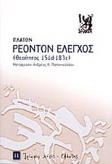 ΡΕΟΝΤΩΝ ΕΛΕΓΧΟΣ