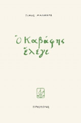 Ο ΚΑΒΑΦΗΣ ΕΛΕΓΕ.......