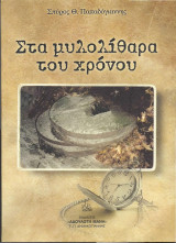 Στα μυλολίθαρα του χρόνου