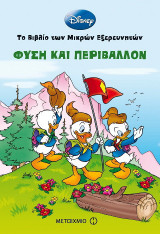 Φύση και περιβάλλον