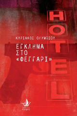 Έγκλημα στο Φεγγάρι