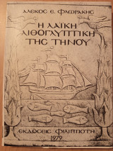 Η λαικη λιθογλυπτικη της Τηνου