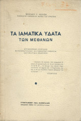 Τα Ιαματικά Ύδατα των Μεθάνων