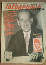 Ιδεοδρόμιο, τεύχος 4/ !4 Μάρτη 1978