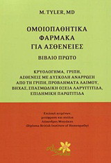 Ομοιοπαθητικά φάρμακα για ασθένειες: Κρυολόγημα, γρίπη, ασθένειες με δύσκολη ανάρρωση από τη γρίπη, προβλήματα λαιμού, βήχας, σπασμωδική οξεία λαρυγγίτιδα, επιδημική παρωτίτιδα