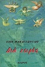 Διά χειρός