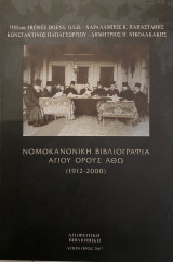 Νομοκανονική Βιβλιογραφία Αγίου Όρους Άθω