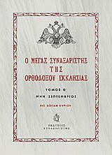 Ο Μέγας Συναξαριστής της ορθοδόξου Εκκλησίας: Μην Σεπτέμβριος