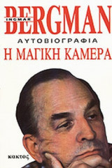 Ίνγκμαρ Μπέργκμαν - Ρομάν Πολάνσκι: 2 αυτοβιογραφίες από 2 μεγάλους σκηνοθέτες του κινηματογράφου