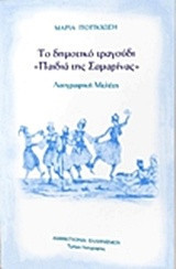 Το δημοτικό τραγούδι "Παιδιά της Σαμαρίνας": λαογραφική μελέτη