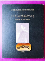 Ο σιμιγδαλένιος